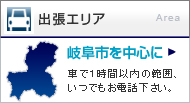 鍵の修理、メンテナンス、インロック解除の仕事をしている岐阜県にある当社では、岐阜県岐阜市を中心に車で1時間以内の範囲ならいつでもお電話下さい。